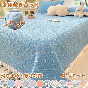 【期間限定!10%OFF発行中】ベッドパッド 敷きパッド あったか 冬用 厚手 シーツ 洗える 吸湿・発熱・蓄熱 保温 敷布団 ダブル 敷布団 滑り止め 敷きパット 丸洗いOK 防ダニ 抗菌 防臭 静電気