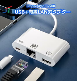 【スーパーSALE】 usb変換アダプター iphone ipad 用 3in1 有線lan usb lanアダプター 有線lanアダプター 有線lanアダプタlan アイフォン アイパッド lightning to usb a 変換アダプタ 充電しながら バックアップ メス データ 移行 移動 ライトニング 変換 ハブ アダプタ