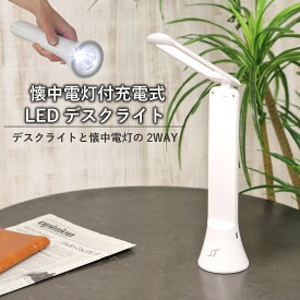 懐中電灯 USB 充電式 ledデスクライト 卓上 電気スタンド 充電懐中電灯 卓上ライト ハンディライト LEDライト 防災らいと デスクライト コードレス コンパクト 読書灯 学習用 寝室 勉強机 防災 ワイヤレス 折り畳み デスクランプ