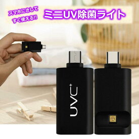 uv 除菌 ライト ミニ スマホにさしてすぐ使える uv除菌ライト uv除菌器 スマホ除菌器 除菌機 スマート除菌 除菌ライト スマートフォン ハンディ 紫外線 紫外線ライト uvライト 便利グッズ スマホグッズ 便利アイテム 雑貨 簡単