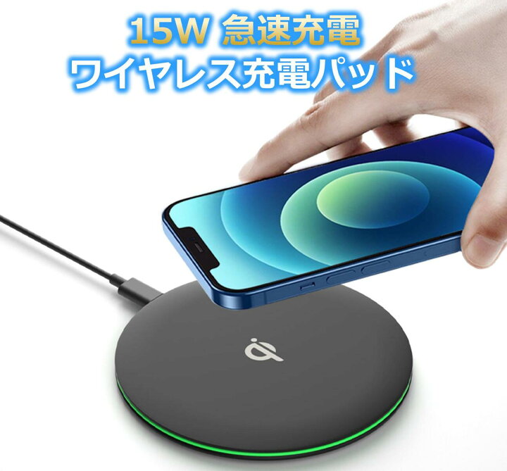 楽天市場】15W 急速充電 ワイヤレス充電パッド qi認証 qi急速 置くだけ  