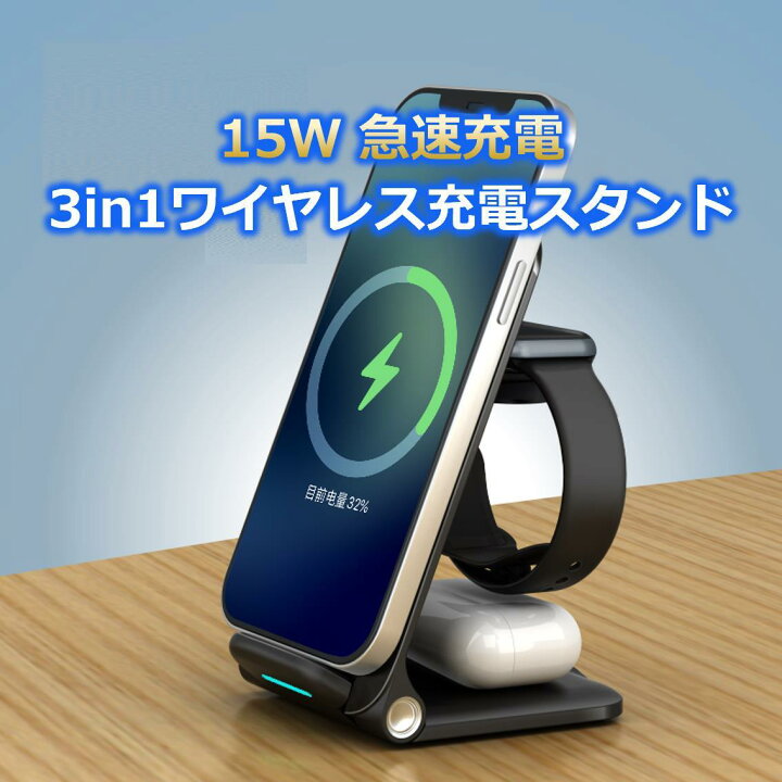 楽天市場】15W 急速充電 3in1 ワイヤレススタンド qi ワイヤレス充電器 