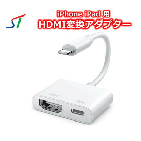 iOS26対応 iphone ipad hdmi ミラーリング hdmi ケーブル アイフォン アイパッド hdmi変換 hdmi変換ケーブル スマホ テレビ ライトニング HDMI変換 携帯 tv テレビに映す 画面 接続 変換アダプター lightning 簡単接続 大画面