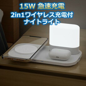 15W 急速充電 2in1 ワイヤレス充電 ナイトライト 調色 qi ワイヤレス充電器 外部出力 Type-A 5W 同時充電 常夜灯 授乳ライト やわらか iPhone充電器 qi急速 無線充電 置くだけ イヤホン 他機種対応 互換性 Android スマホ
