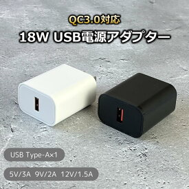 18W QC3.0 USB電源アダプター 急速充電 USB 充電器 アダプター スマホ タブレット iPhone Android スマホ充電 プラグ タイプA Type-A USBコンセント PSE 電安法