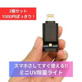 2個セット uv 除菌 ライト ミニ スマホにさしてすぐ使える uv除菌ライト uv除菌器 スマホ除菌器 除菌機 スマート除菌 除菌ライト スマートフォン ハンディ 紫外線 uvライト 便利グッズ スマホグッズ 便利アイテム 簡単 軽量