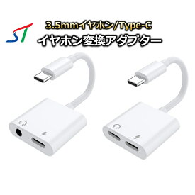 iPhone16対応 2in1 イヤホン変換アダプター USB Type-C オーディオ変換アダプター 充電可能 USB-C to 3.5mm イヤホンジャック マイク ステレオ 音声タイプc 変換 ケーブル スマートフォン タブレット android 音楽 ゲーム usbc