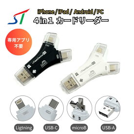 iOS26対応 4in1 マルチ SDカード リーダー 専用アプリ不要 写真 バックアップ iphone ipad usbメモリ スマホ カードリーダーiPhone スマホ データ 移動 データ移行 アイフォン usb マイクロsdカードリーダー android type-c ライトニング