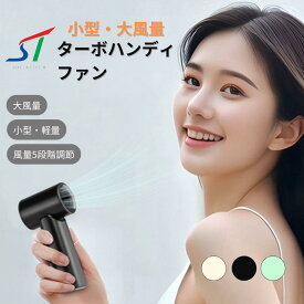 ターボ ハンディ ファン ミニ 強力 手のひらサイズ モバイル ファン 5段階 風力調節 軽量 卓上携帯扇風機 持ち運び せんぷうき Type-C 充電 デジタル表示 SHF01