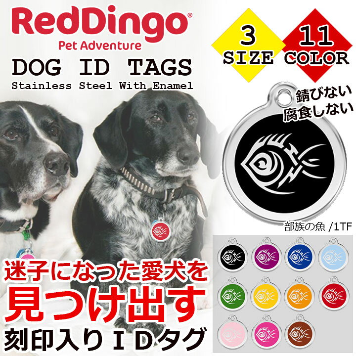 楽天市場 Red Dingo レッドディンゴ Pet Id s 部族の魚 ペット用 犬用 刻印入り Idタグ ネームタグ ソサイアティ ソル03 楽天市場 Red Dingo レッドディンゴ Pet Id s 部族の魚 ペット用 犬用 刻印入り Idタグ ネームタグ ソサイアティ ソル03