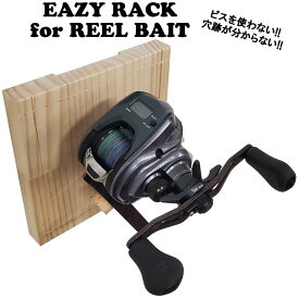 EASY RACK for REEL BAIT 壁美人 イージーラック 釣り リール ベイト 収納 賃貸にも