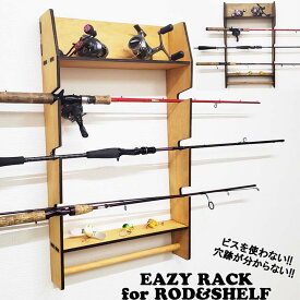 EASY RACK for ROD&SHELF 壁美人 イージーラック 釣り ロッド シェルフ 棚 収納 賃貸にも