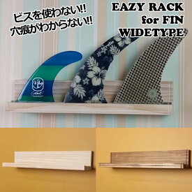 EASY RACK for FIN with 壁美人 イージーラック フィン サーフボード Wide type