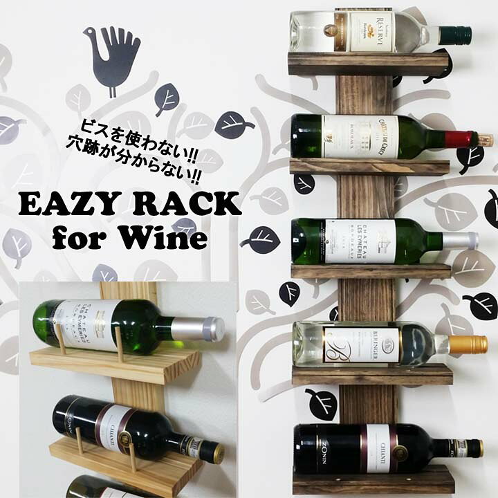 楽天市場】EASY RACK for Wine 壁美人 イージーラック ワイン ラック 
