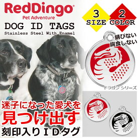 RED DINGO レッドディンゴ PET ID TAGS ドラゴンシリーズ ペット用 犬用 刻印入り IDタグ ネームタグ