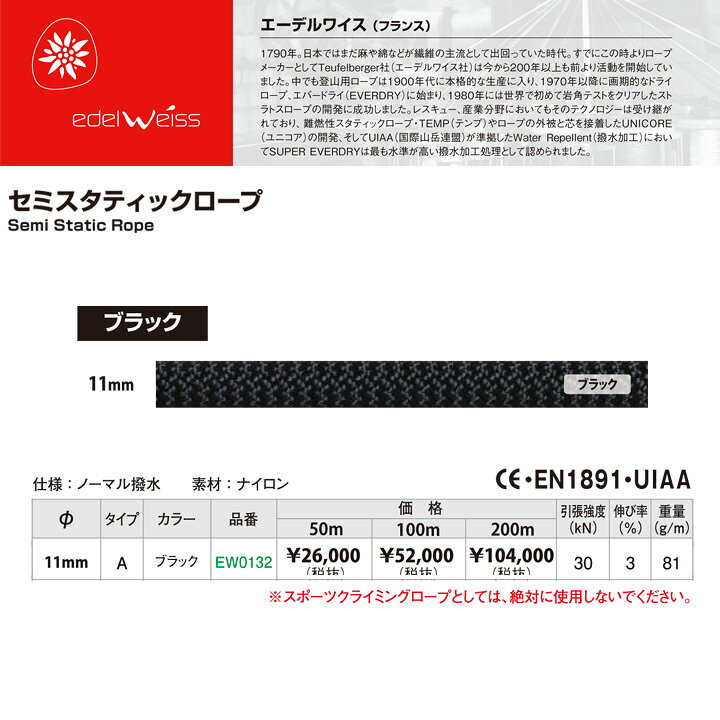 楽天市場】EDELWEISS エーデルワイス セミスタティックロープ 11mm 