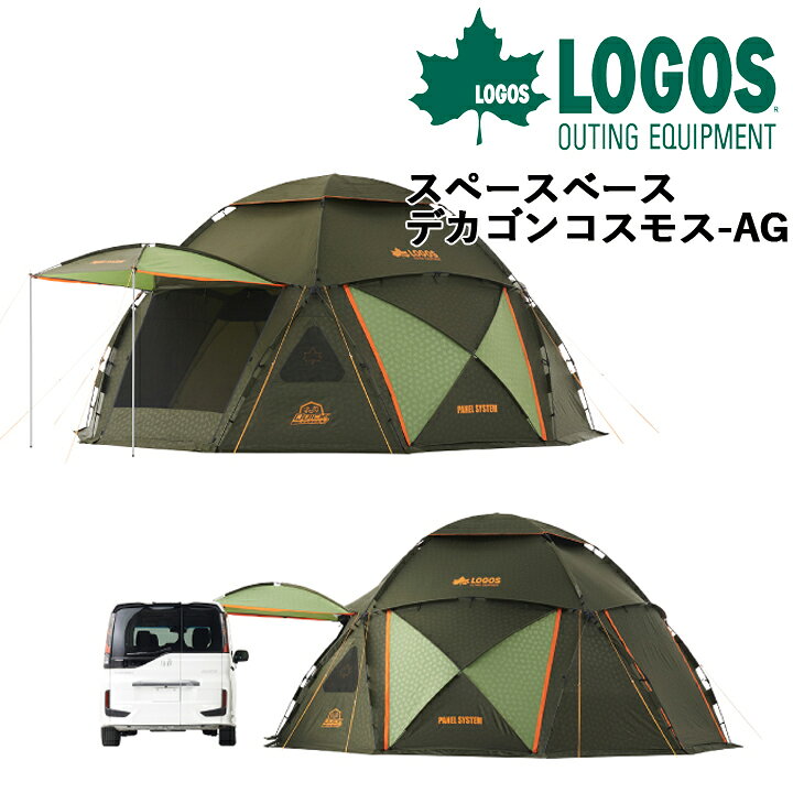 楽天市場】LOGOS ロゴス スペースベース デカゴンコスモスAG メーカー 