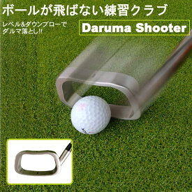 Daruma Shooter ダルマシューター Daruma Golf ダウンブロー練習クラブ 練習器具 室内 屋外 ゴルフ練習器具 家トレ ギフトにも