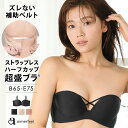 【バーゲン 23％OFF】ブラジャー 肩紐なし ストラップレス ハーフカップ 超盛ブラ(R) 単品ブラジャー(下着 女性 ブラ 紐なし シームレス 盛れる 脇肉 1/2カップ ハーフカップブラ tシャツブラ 無地 小胸 盛りブラ 盛れるブラ シームレスブラ 単品 産後 紐なしブラ 紐なしブ