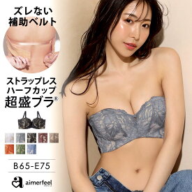 18日限定 抽選でPバック【セール 22％OFF】ブラジャー 肩紐なし ストラップレス ハーフカップ レース 超盛ブラ(R) 単品ブラジャー (女性 下着 レディース 盛りブラ 谷間 超盛 寄せ 上げ ストラップレスブラ 落ちない 盛ブラ ブラ 紐なし ハーフカップブラ 盛れる 超盛りブラ