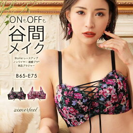 【半額】盛りブラ Blume レースアップ ノンワイヤー 超盛ブラ(R) 単品ブラジャー(下着 女性 レディース ブラジャー ブラ 超盛りブラ 盛れるブラ 谷間 脇高 脇肉 セクシー レース ワイヤレスブラ かわいい下着 花柄 ランジェリー ノンワイヤーブラ 安い おすすめ)outlet