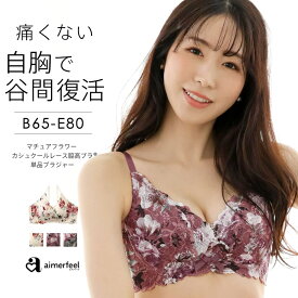 【30％OFFクーポン】ブラジャー マチュアフラワー カシュクールレース脇高ブラ(R) 単品ブラジャー(下着 女性 脇肉 脇高 花柄 セクシー レディース 寄せ 上げ 補正下着 スッキリ ブラ 谷間 かわいい バスト 脇高設計 レース ランジェリー 可愛い l字ワイヤー レースブラ 谷間