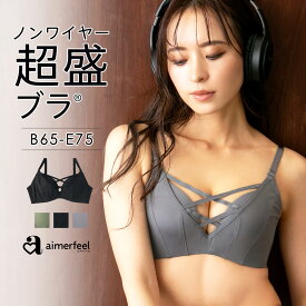 【30%OFFクーポン】ブラジャー 盛りブラ クロスコード ノンワイヤー 超盛ブラ(R) 単品ブラジャー(下着 レディース 女性 ブラ 超盛りブラ 盛ブラ 盛れるブラ 谷間 脇高 脇肉 セクシー コード ワイヤレスブラ かわいい下着 可愛い ノンワイヤーブラ ワイヤー ワイヤーなしブラ