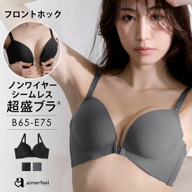 【セール 31％OFF】盛りブラ ブラジャー フロントホック シームレス ノンワイヤー 超盛ブラ(R) 単品ブラジャー(下着 レディース 女性 単品 ブラ 前開き ワイヤレス 脇高 谷間 盛れるブラ 超盛りブラ 寄せ 上げ 盛ブラ ひびきにくい ノンワイヤーブラ 脇肉 ワイヤレスブラ