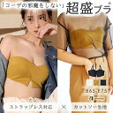 【バーゲン 30％OFF】ブラジャー 肩紐なし ストラップレス クロス 超盛ブラ(R) 単品ブラジャー(下着 盛りブラ 谷間 超盛 寄せ 上げ ストラップレスブラ 盛ブラ ブラ 紐なし ハーフカップブラ 超盛りブラ 夏 ストラップ 可愛い ずれにくい かわいい ハーフカップ ランジェリ