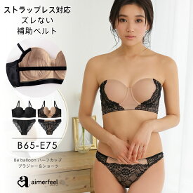 【楽天スーパーSALE 23％OFF】ブラジャー ショーツ セット Be balloon ストラップレス ハーフカップ ブラジャー&ショーツ(下着 レディース ブラショーツ ブラセット 肩紐なし 谷間 ストラップレスブラ 1/2カップ ハーフカップブラ かわいい シームレス セクシー ランジェリ