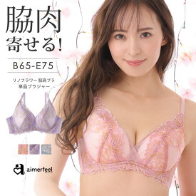 【30％OFFクーポン】ブラジャー リノフラワー 脇高ブラ 単品ブラジャー(下着 女性 脇肉 脇高 花柄 セクシー レディース 寄せ スッキリ ブラ 谷間 ランジェリー インナー かわいい バスト 脇高設計 レース 可愛い レースブラ レースブラジャー 可愛い下着 脇高ブラジャー オ