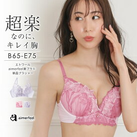 【半額】ストレスフリー ブラジャー エトワール aimerfeel楽ブラ(R) 単品ブラジャー(下着 レディース 女性 楽ちん 柔らかい 締め付けない ワイヤー 谷間 かわいい下着 ブラ レース ソフトワイヤー 花柄 フラワー 楽 ソフトブラ ランジェリー 安い おすすめ)outlet