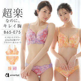 【セール 特別価格】ストレスフリー ブラジャー ショーツ セット イノセントフラワー aimerfeel楽ブラ(R) ブラジャー&ショーツ(下着 レディース ブラ 女性 楽 楽ちん ブラセット ブラショーツ ブラ&ショーツセット ブラジャーショーツ ランジェリー ブラ&ショーツ 花柄 レー