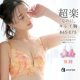 【MAX20％OFFクーポン】ストレスフリー イノセントフラワー aimerfeel楽ブラ(R) 単品ブラジャー(下着 レディース 女性 楽ちん 柔らかい 締め付けない ワイヤー 谷間 かわいい下着 ブラ レース ソフトワイヤー 花柄 ピオニー フラワー 楽 ソフトブラ ランジェリー レースブラ