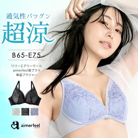 福A【クーポンで半額】涼しいブラ ブラジャー リリーエアリークール aimerfeel楽ブラ(R) 単品ブラジャー(下着 レディース 女性 夏 ブラ 楽 単品 かわいい 楽ちん らくちん 締め付けない 女性下着 花柄 刺繍 レース 吸水速乾 可愛い 通気性 夏用 冷感 蒸れ 軽い 着け心地 吸