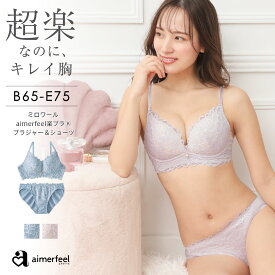 【セール 31％OFF】ストレスフリー ブラジャー ショーツ セット ミロワール aimerfeel楽ブラ(R) ブラジャー&ショーツ(下着 レディース ブラ 女性 楽 楽ちん ブラセット ブラショーツ ブラ&ショーツセット ブラジャーショーツ ランジェリー かわいい ソフトワイヤー レース