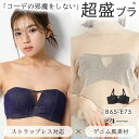 【バーゲン 30％OFF】ブラジャー 肩紐なし ストラップレス ハーフカップ デニム 超盛ブラ(R) 単品ブラジャー(下着 盛りブラ 谷間 超盛 寄せ 上げ ストラップレスブラ 盛ブラ ブラ 紐なし ハーフカップブラ 超盛りブラ 夏 ストラップ 可愛い ずれにくい かわいい ハーフカッ