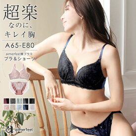 【セール 23％OFF】ブラジャー ショーツ セットストレスフリー aimerfeel楽ブラ(R) ブラジャー＆ショーツ(レディース 女性 下着 セット 楽 楽ちん 柔らかい ワイヤー ブラセット ブラショーツ ブラショーツセット ショーツセット ブラ&ショーツセット おしゃれ 可愛い下着