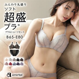 ブラジャー ショーツ セット 盛り Lace ソフト超盛ブラ(R) ブラジャー&ショーツ (女性 下着 レディース ブラショーツ 小胸 超盛ブラ 盛りブラ 谷間 超盛 寄せ 上げ 補正下着 盛ブラ ブラ 盛れるブラ 超盛りブラ パンツ レース バスト セクシー 脇肉 可愛い かわいい 盛れる)