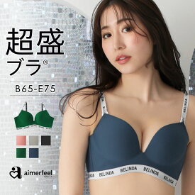 【30％OFFクーポン】BELINDA 超盛ブラ(R) シームレス 単品ブラジャー(盛り 女性 下着 レディース 谷間 盛りブラ ブラ バストアップ 超盛り 盛ブラ 超盛ブラ 盛れるブラ 寄せ 上げ バスト ぶら 脇肉 脇高 シンプル おしゃれ セクシー シームレスブラジャー シームレスブラ オ