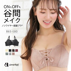 【MAX20％OFFクーポン】盛りブラ レースアップ ノンワイヤー ソフト 超盛ブラ(R) 単品ブラジャー(下着 女性 ブラジャー 盛れる 谷間 ブラ 脇肉 盛れるブラ 超盛りブラ レディース 盛ブラ ワイヤーレスブラ ワイヤーなしブラ ノンワイヤーブラ ノンワイヤーブラジャー 可愛い