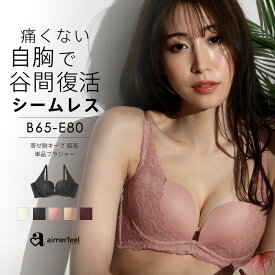 【週末限定クーポンで半額】ブラジャー 寄せ胸キープ 脇高 単品ブラジャー(下着 レディース 女性 谷間 脇肉 セクシー ブラ 単品 ランジェリー シームレス カップ 脇 スッキリ 補正下着 寄せ 上げ Tシャツ 響きにくい 丸胸 かわいい 可愛い 補正ブラ シームレスブラ かわいい