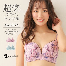 【セール 29％OFF】ストレスフリー ブラジャー グラスフラワー aimerfeel楽ブラ(R) 単品ブラジャー(下着 レディース 女性 楽ちん 柔らかい ワイヤー 谷間 かわいい下着 ブラ レース ソフトワイヤー かわいい 花柄 谷間 ソフトブラ 胸 レースブラ 可愛い パッド付き 単品 ピ