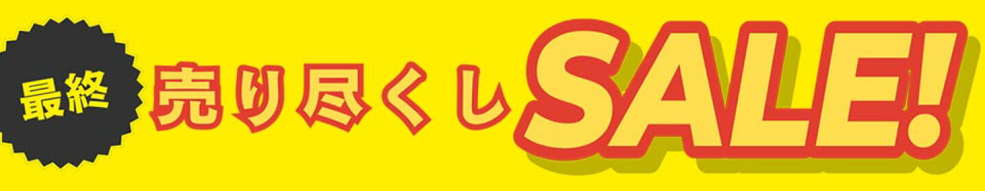 売り尽くし 2/10 12:59 