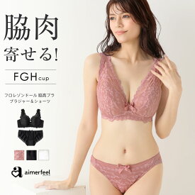 【30％OFFクーポン】大きいサイズ ブラジャー ショーツ セット フロレゾンドール フルカップ 脇高 ブラジャー&ショーツ(FGHカップ)(女性 下着 レディース 脇肉 セクシー 補正下着 ブラジャーセット ブラセット 脇高ブラ ブラショーツ ブラショーツセット 脇高ブラジャー レ