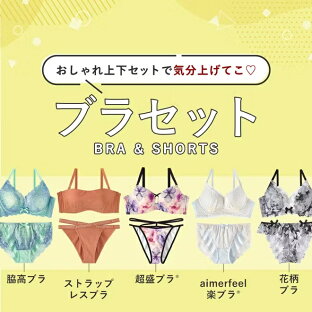 ブラジャー ショーツ セット|下着通販 aimerfeel(エメフィール)楽天市場店