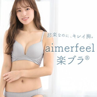 ブラジャー aimerfeel楽ブラ(R)|下着通販 aimerfeel(エメフィール)楽天市場店