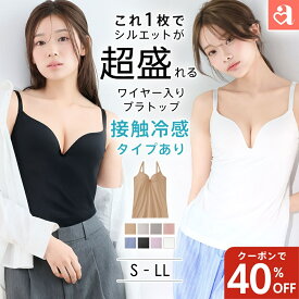 【本日限定40%OFFクーポン】リッチバスト ブラトップ (ワイヤー入り)(下着 レディース 女性 ブラキャミ キャミソール カップ付き 谷間 盛ブラ 盛れる 締め付けない ベアトップ カップ付きキャミソール カップ付きインナー ブラ付きインナー キャミ 接触冷感 クール 涼しいブ