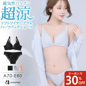 【30%OFFクーポン】ブラジャー ショーツ セット プリュム エアリークール aimerfeel楽ブラ(R) ブラジャー&ショーツ(下着 レディース 女性 接触冷感 クール 涼しいブラ 夏 ブラショーツ セット かわいい 楽ちん らくちん 締め付けない ムレにくい レース 吸水速乾 通気性 蒸