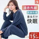 【15%OFFクーポン】【WEB限定】ルームウェア レディース 着るだけ 快眠ウェア 長袖 上下セット(女性 ルームウエア 秋 …